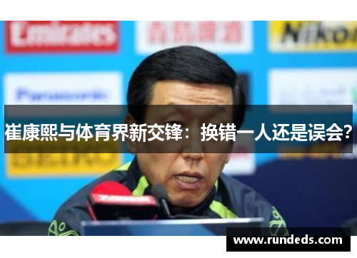 崔康熙与体育界新交锋：换错一人还是误会？