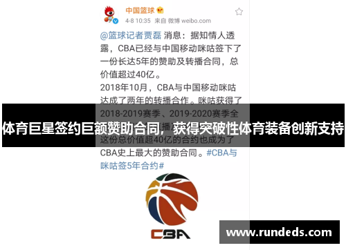 体育巨星签约巨额赞助合同，获得突破性体育装备创新支持