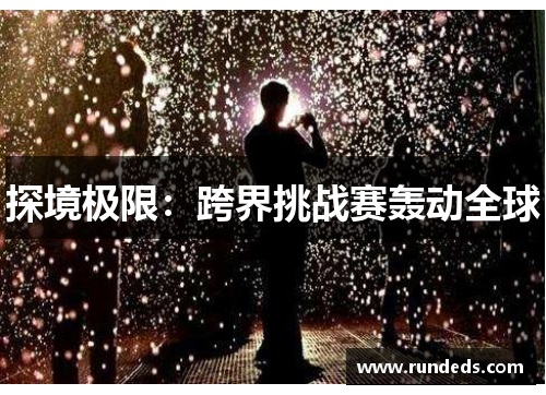 探境极限：跨界挑战赛轰动全球