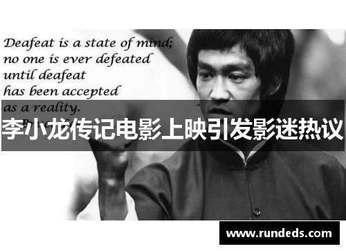 李小龙传记电影上映引发影迷热议