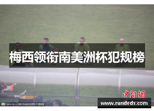 梅西领衔南美洲杯犯规榜
