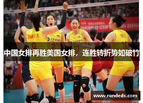 中国女排再胜美国女排，连胜转折势如破竹