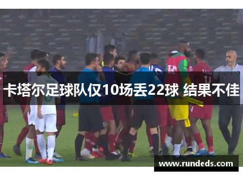 卡塔尔足球队仅10场丢22球 结果不佳