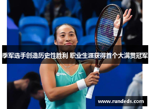 季军选手创造历史性胜利 职业生涯获得首个大满贯冠军
