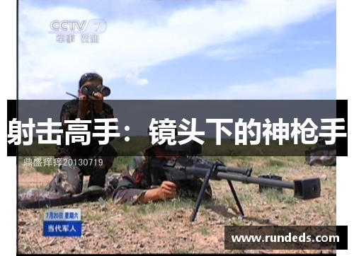 射击高手：镜头下的神枪手
