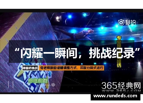 “闪耀一瞬间，挑战纪录”