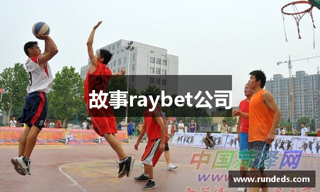 故事raybet公司