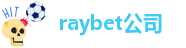 raybet公司